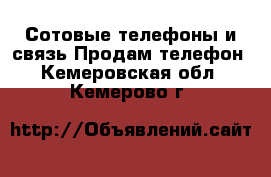 Сотовые телефоны и связь Продам телефон. Кемеровская обл.,Кемерово г.